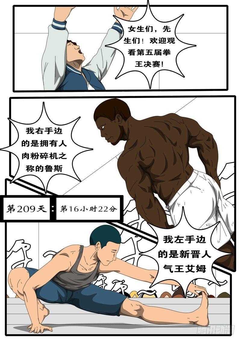 第209天第16小时22分-第167话