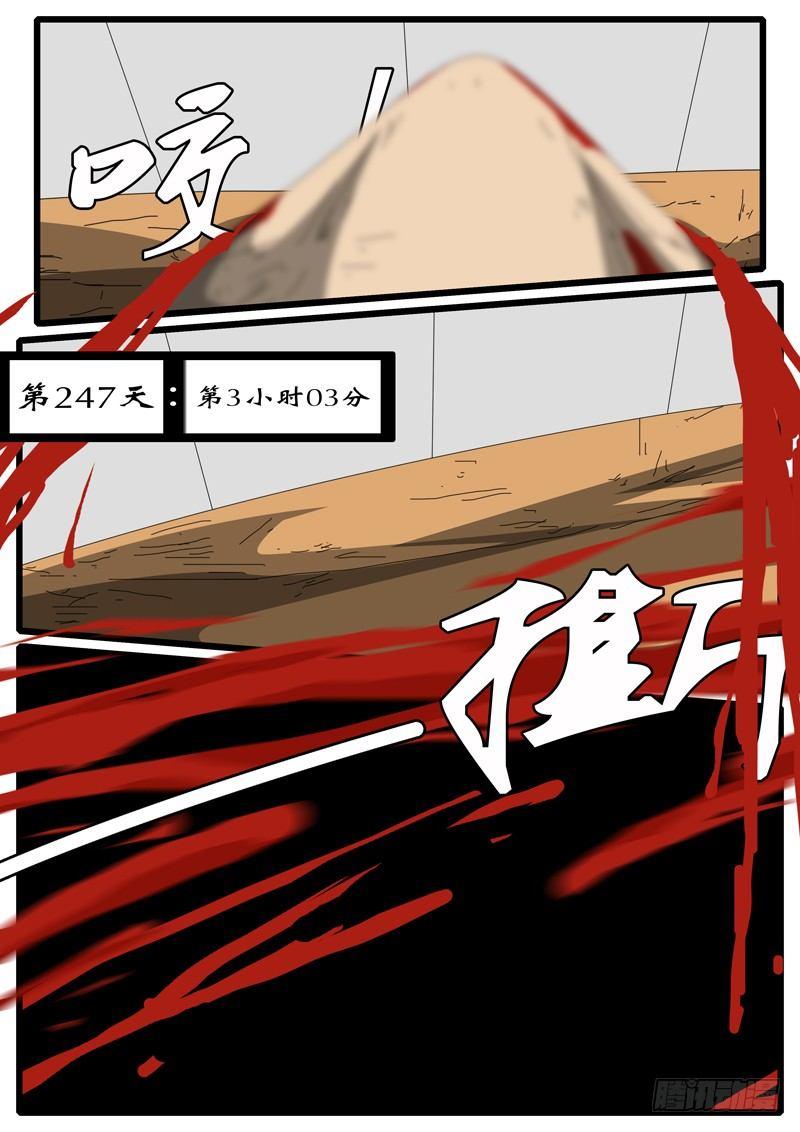 第247天 第3小时03分-第233话
