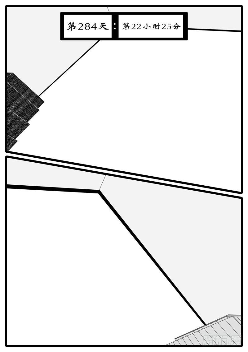 第284天 第22小时25分-第275话
