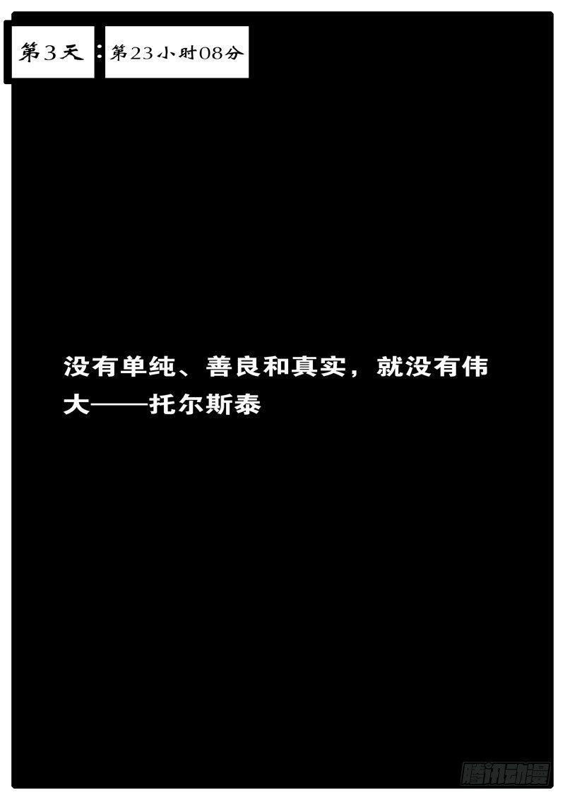 第3天 第23小时08分-第31话