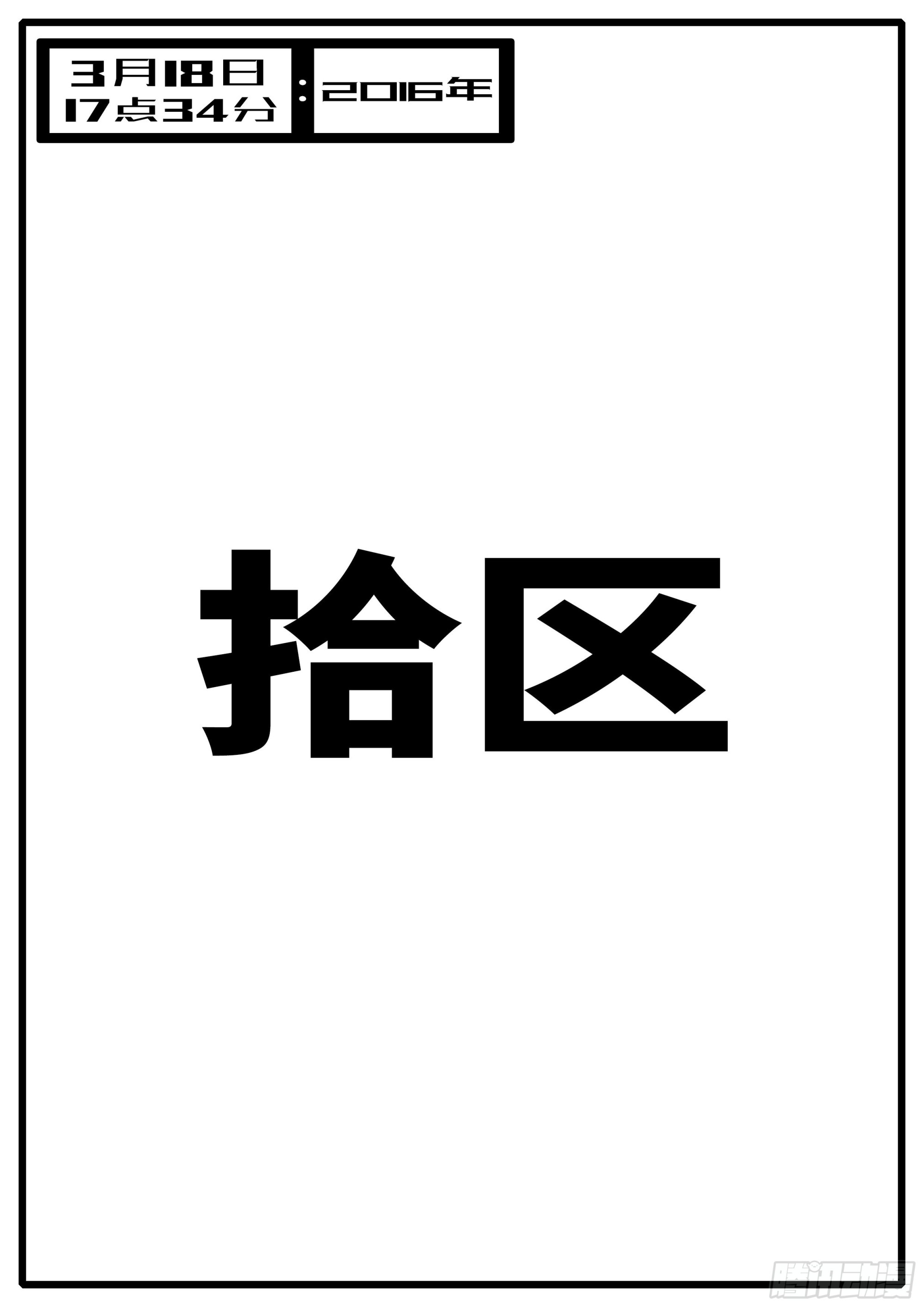 16年3月18日17点34分-第439话