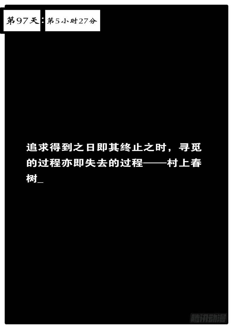 第97天 第5小时27分-第65话