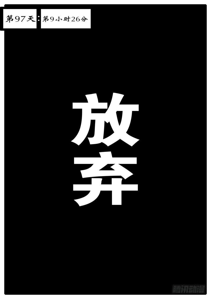 第97天 第9小时26分-第67话