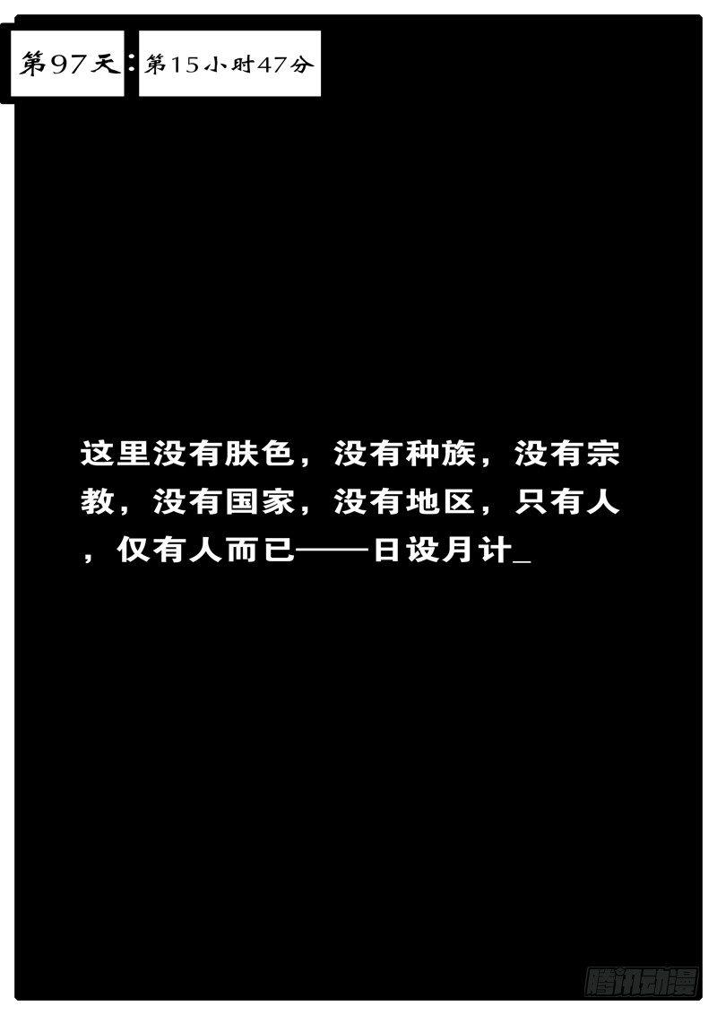 第97天 第15小时47分-第69话