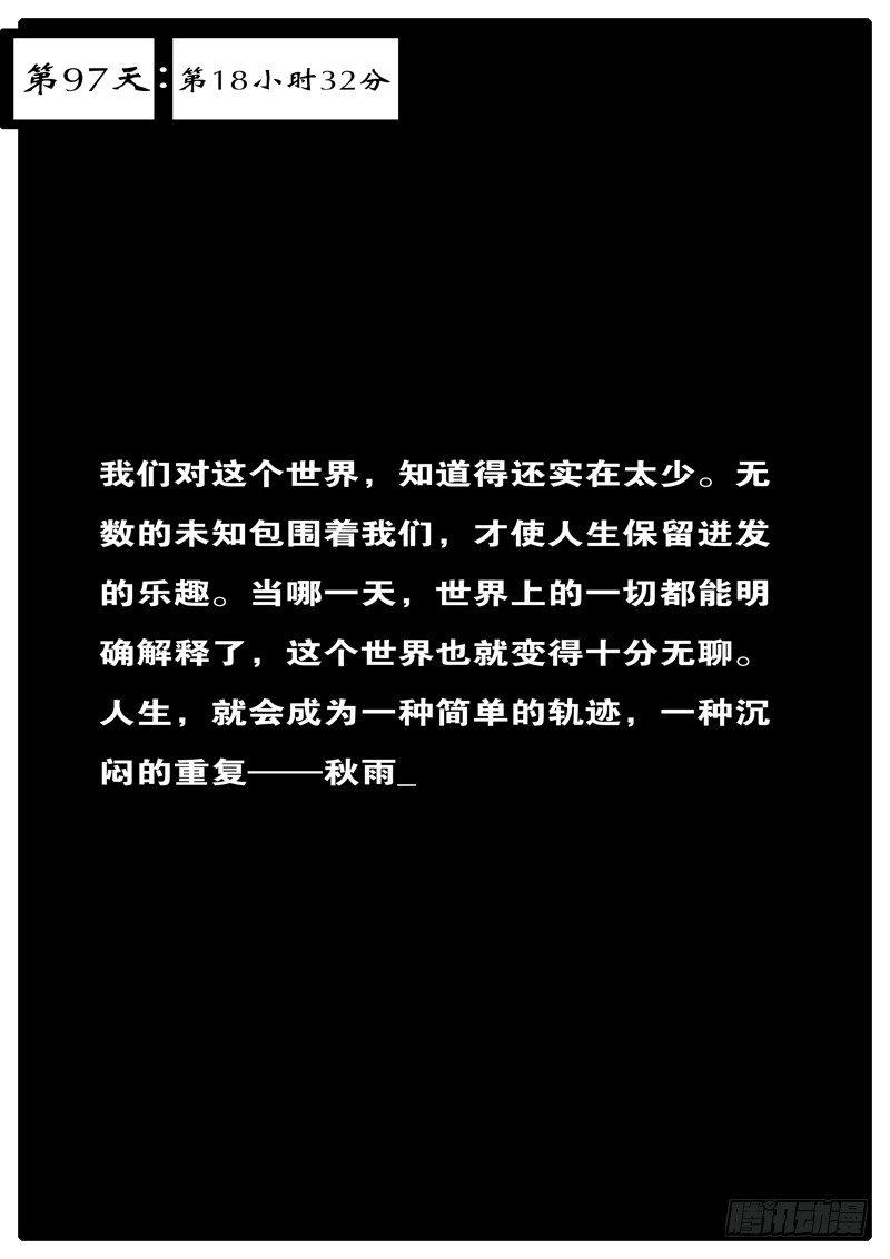 第97天 第18小时32分-第73话