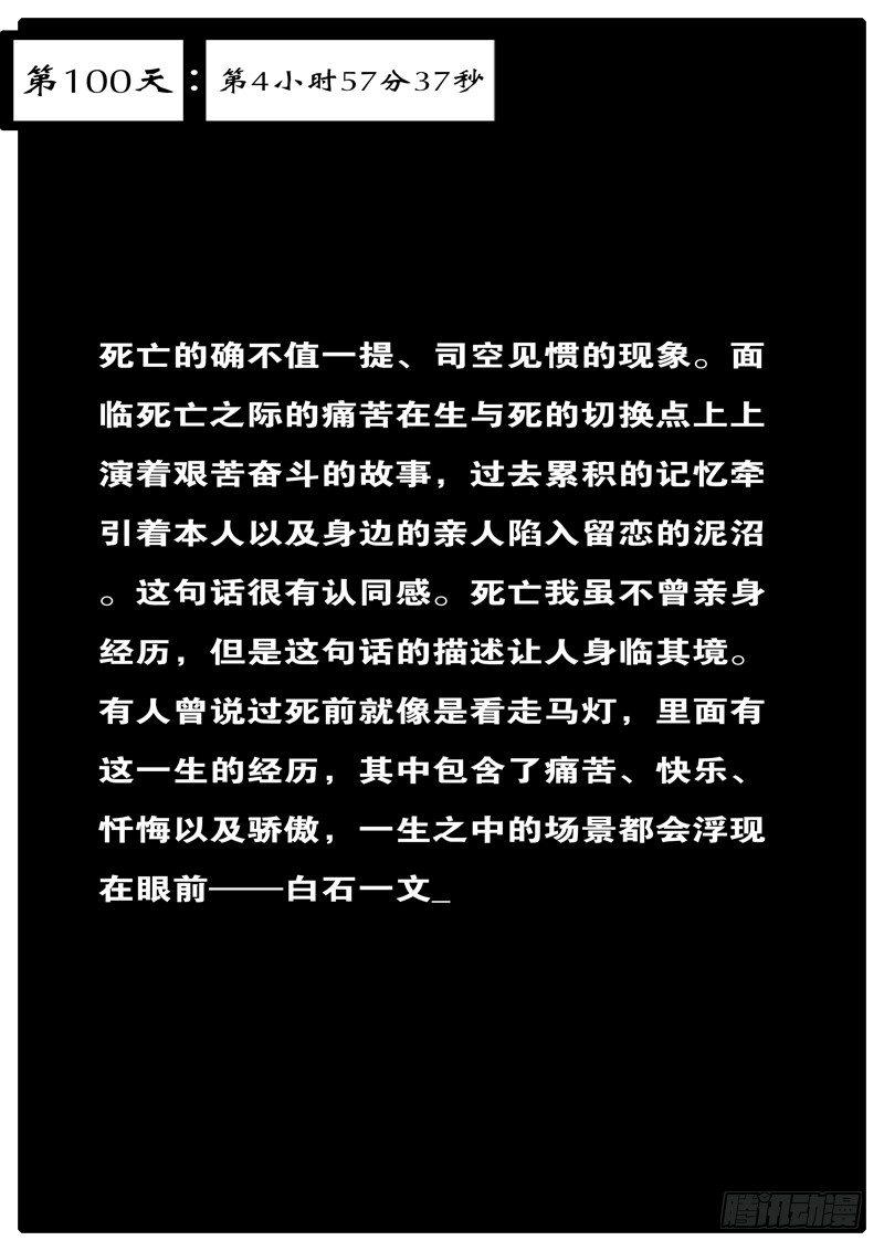 第100天 第4小时57分37秒-第81话