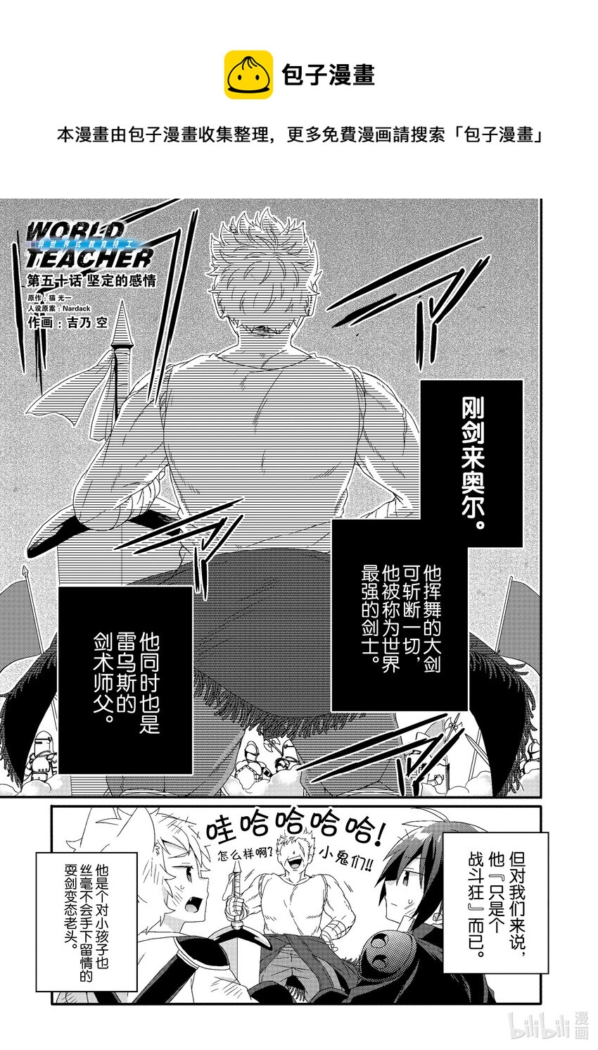 WORLD TEACHER 異世界式教育特工 - 第50話 堅定的感情 - 1