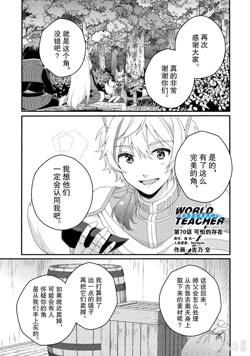 WORLD TEACHER 異世界式教育特工 - 第70話 可怕的存在 - 1