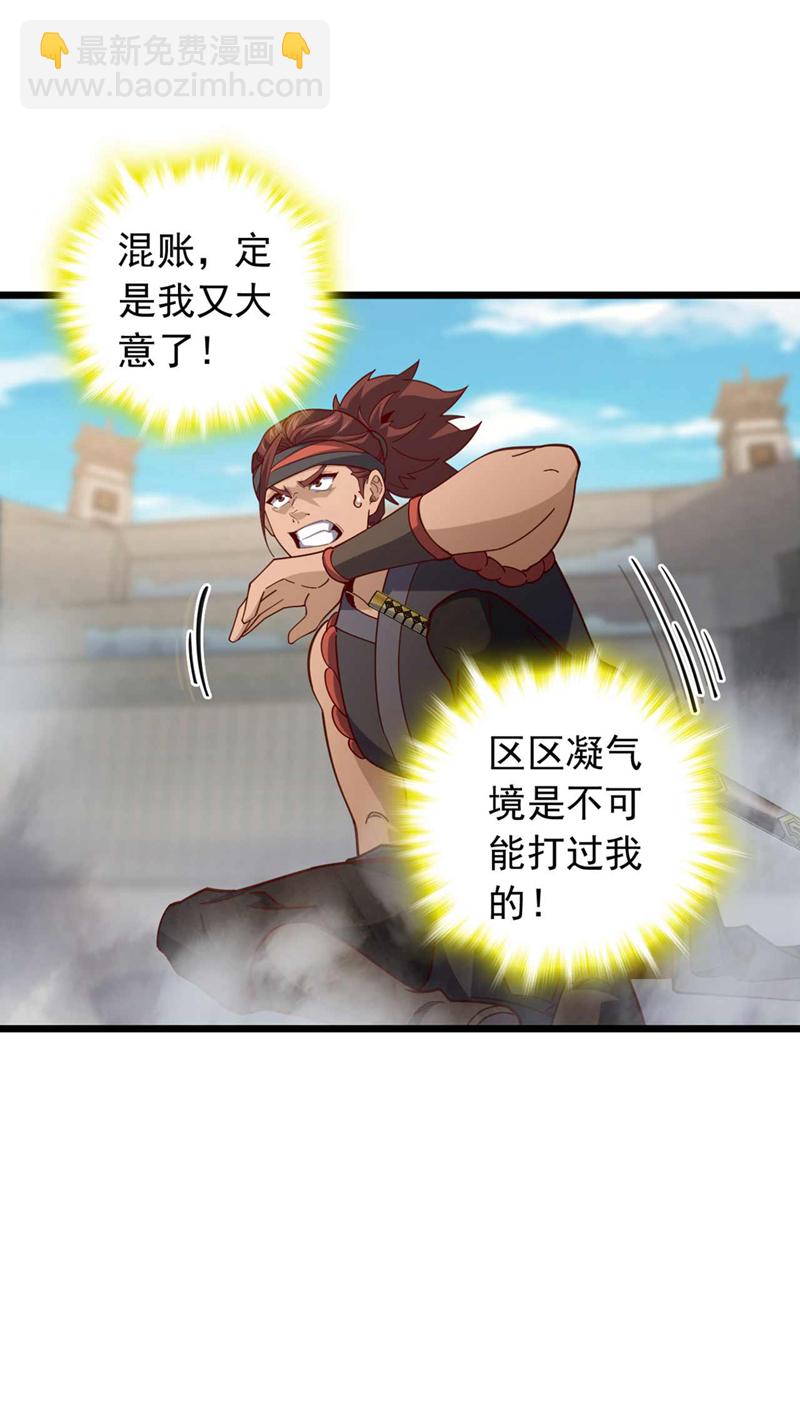 第23话 老子是真气境！-第23话