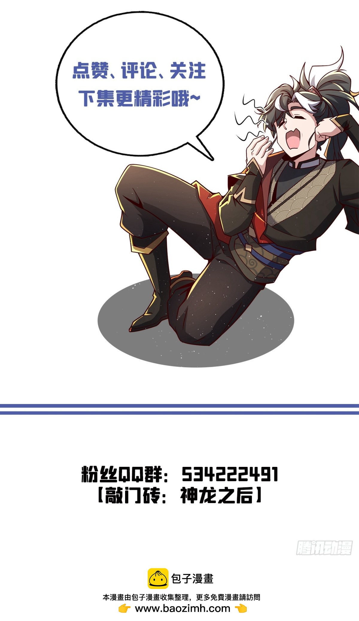 我，神龍之後！ - 第95話 他想要我的身體？！ - 6