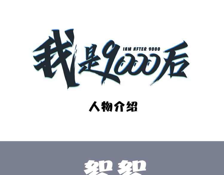 人物介绍-第1话