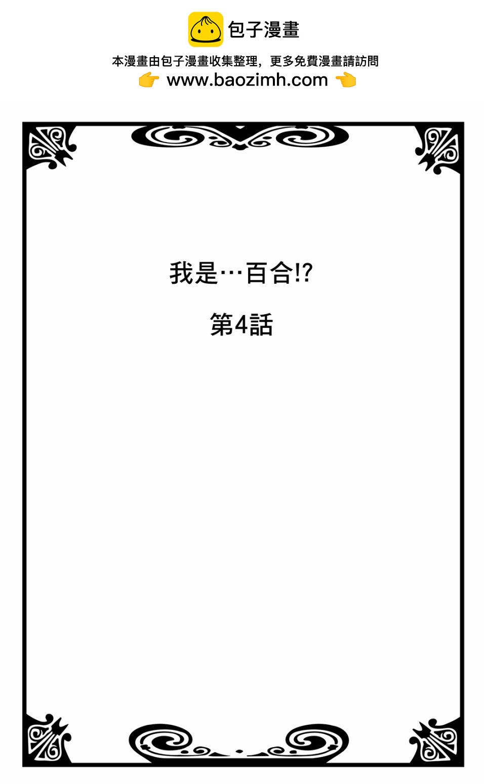 我是…百合！？ - 第4話 - 2