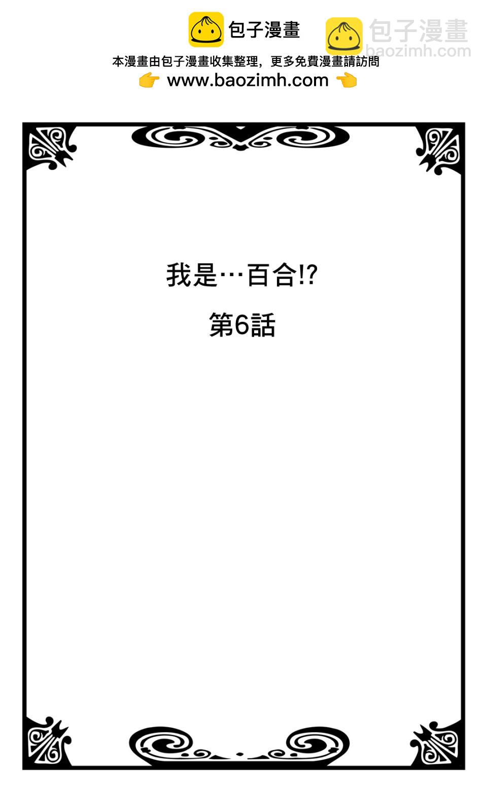 我是…百合！？ - 第6話 - 2