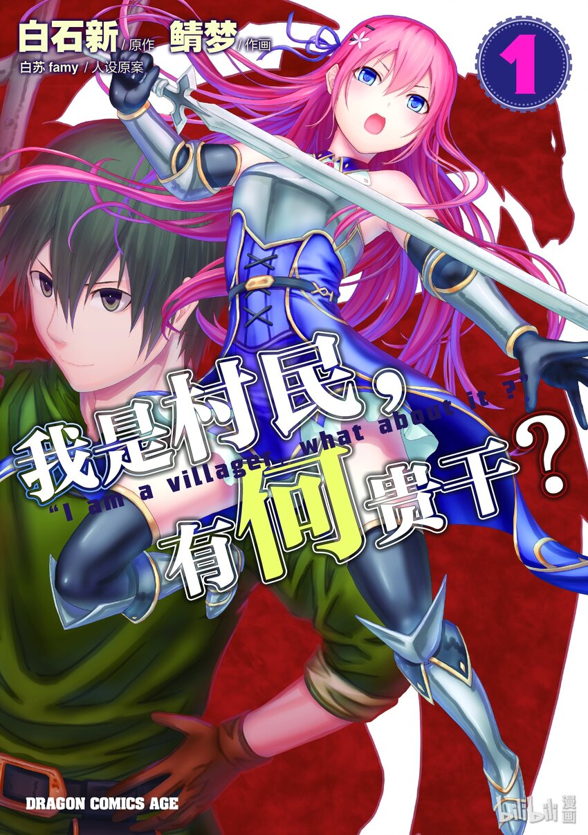 我是村民，有何貴幹？ - 1 「我只是村民」 - 1