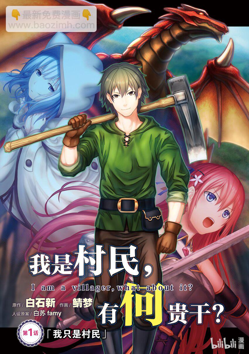 我是村民，有何貴幹？ - 1 「我只是村民」 - 6