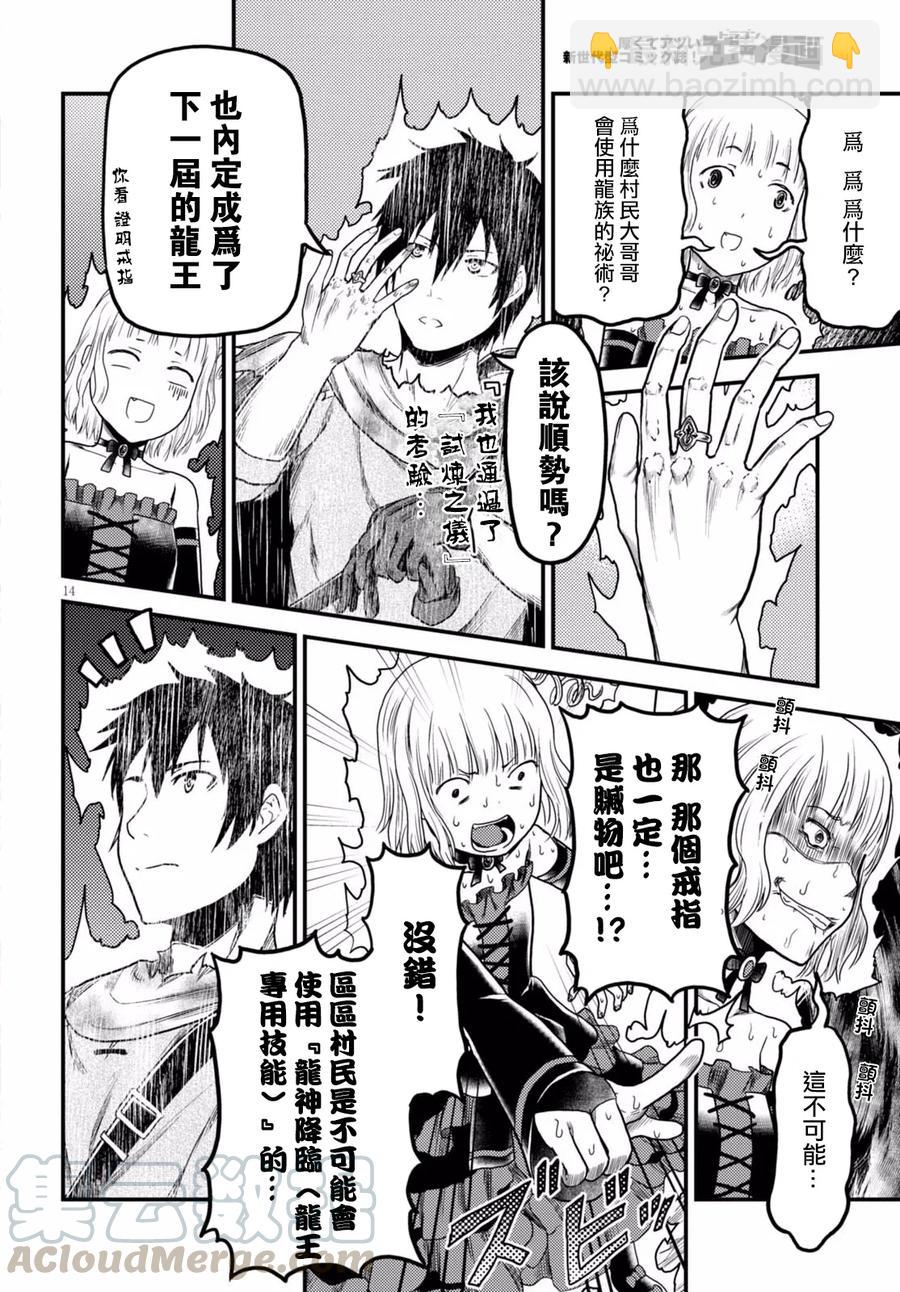 我是村民，有何貴幹？ - 11 「再見了邪龍」 - 1