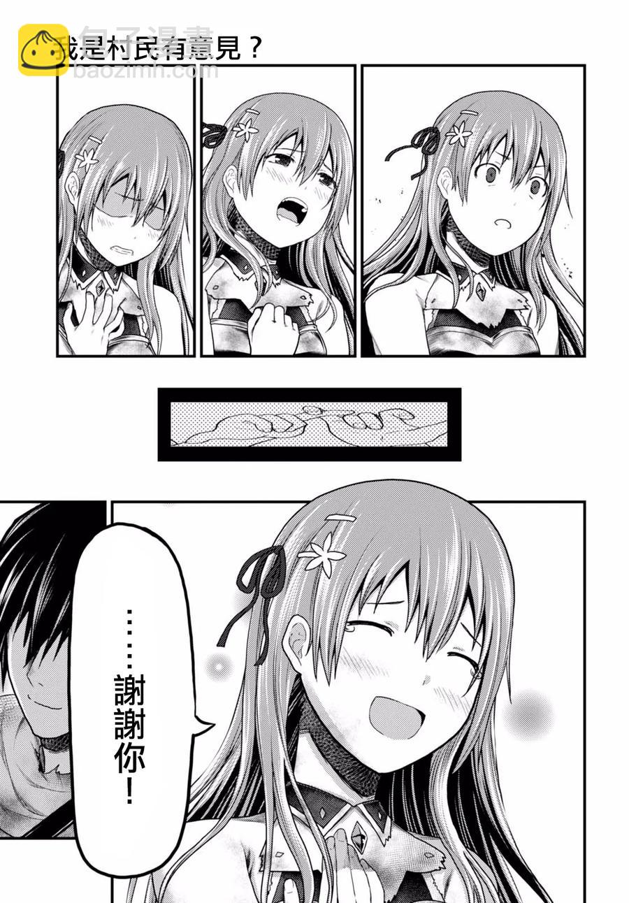 我是村民，有何貴幹？ - 11 「再見了邪龍」 - 6