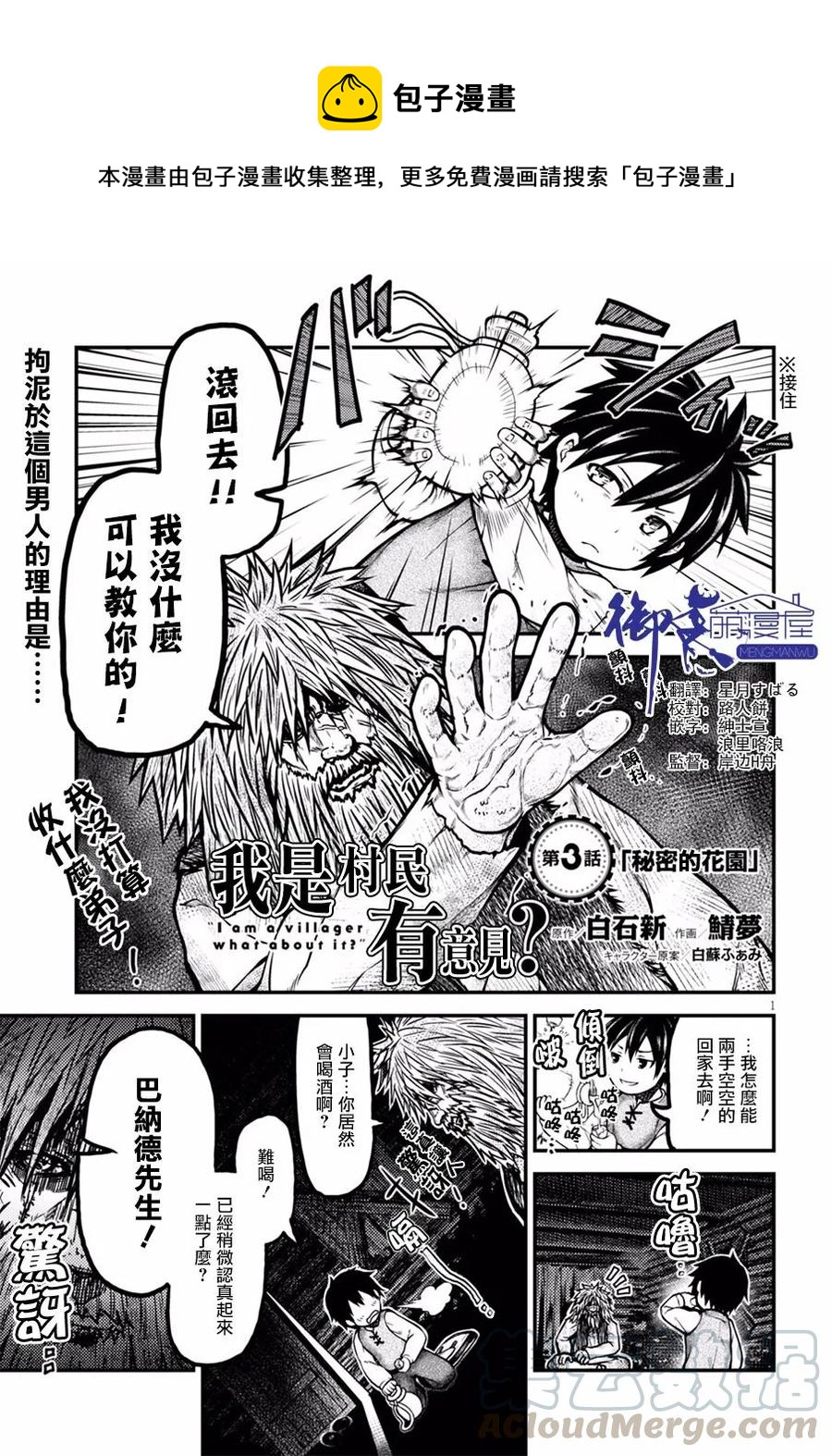 我是村民，有何貴幹？ - 3 「秘密的花園」 - 1