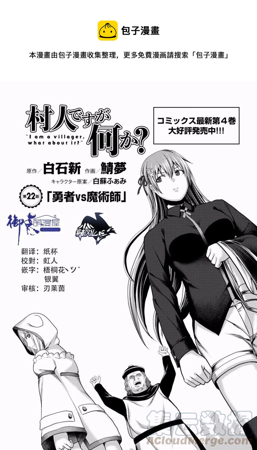 我是村民，有何貴幹？ - 22 「勇者VS魔術師」 - 1