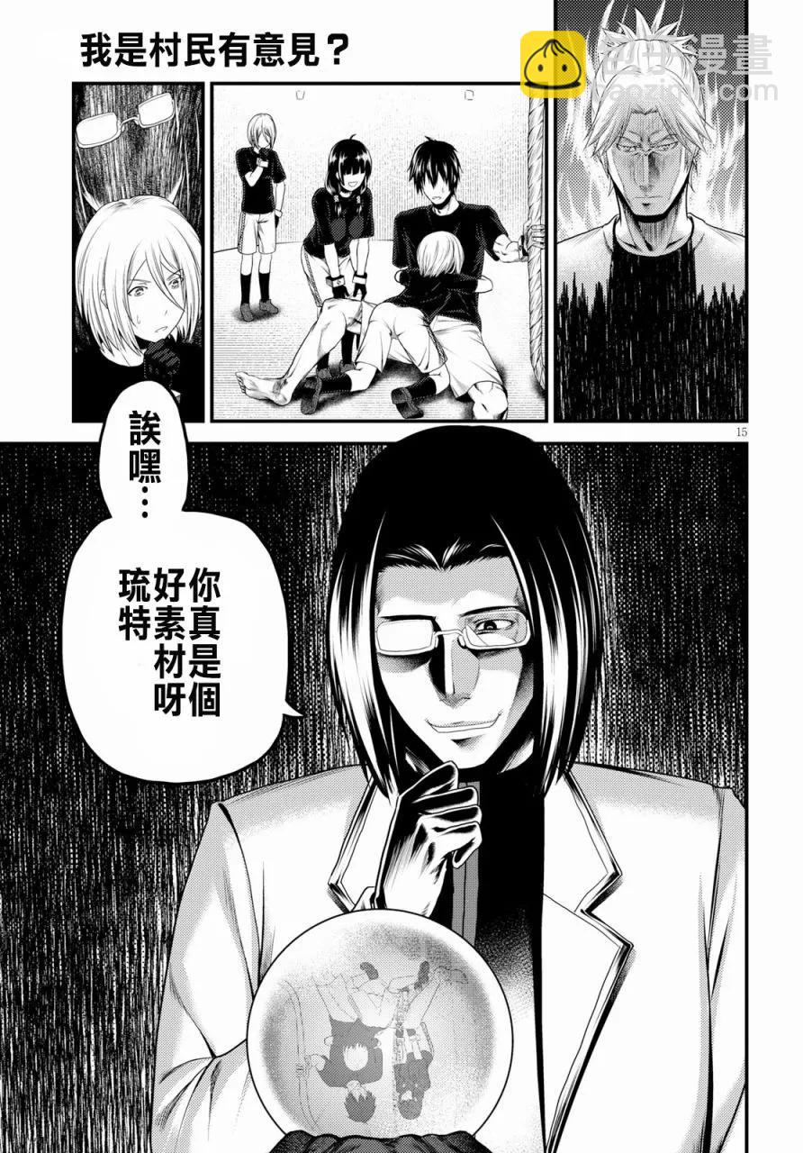 我是村民，有何貴幹？ - 24 「立場」 - 3