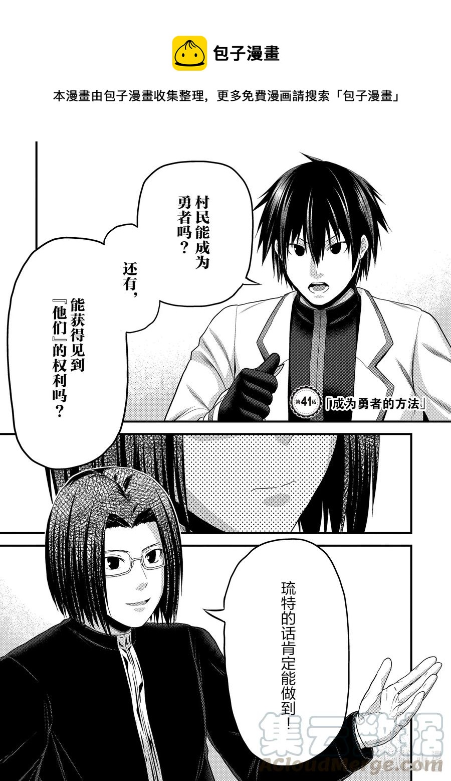 我是村民，有何貴幹？ - 41 成爲勇者的方法 - 1