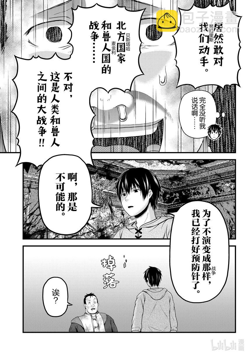 我是村民，有何貴幹？ - 67 獸王和愉快的夥伴們 - 3