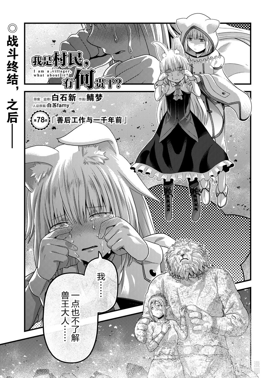 我是村民，有何貴幹？ - 78 善後工作與一千年前 - 1