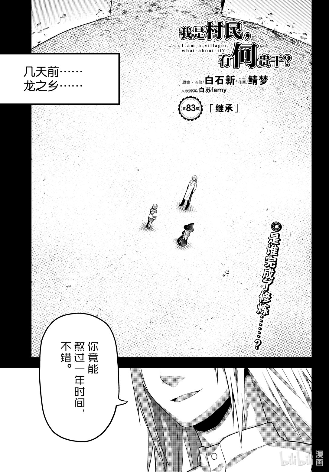 我是村民，有何貴幹？ - 83 繼承 - 1