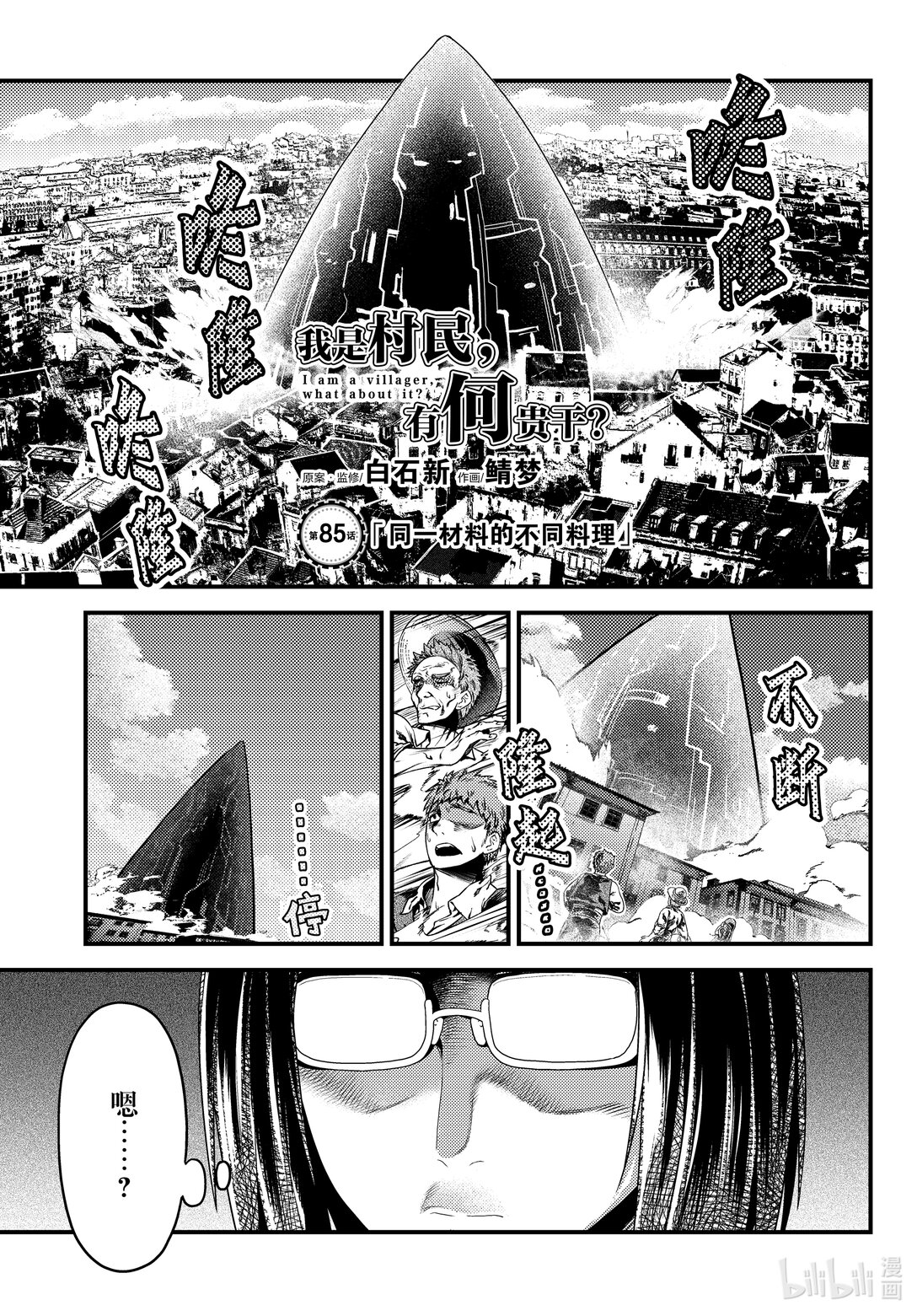 我是村民，有何貴幹？ - 85 同一材料的不同料理 - 1