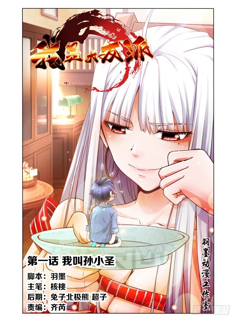 第一话 我叫孙小圣-第1话