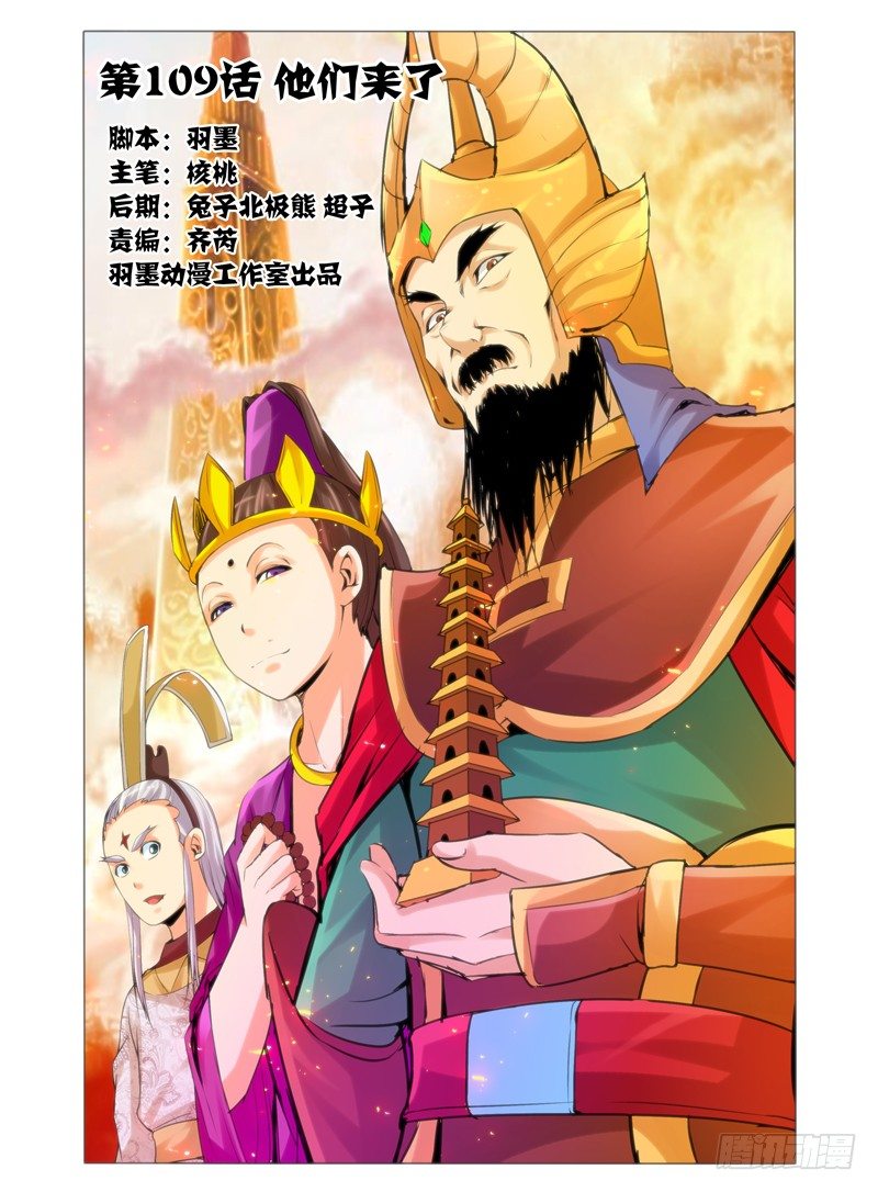 第一百零九话 他们来了-第109话