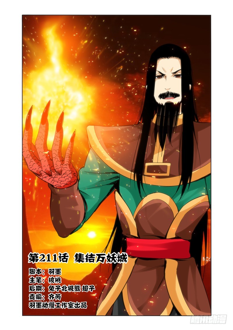 第二百一十一话 集结万妖城-第211话