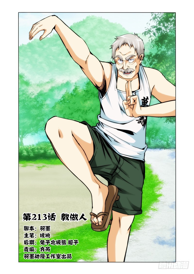 第二百一十三话 教做人-第213话