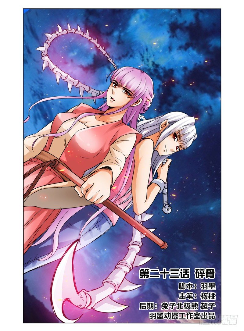 第二十三话 碎骨-第23话