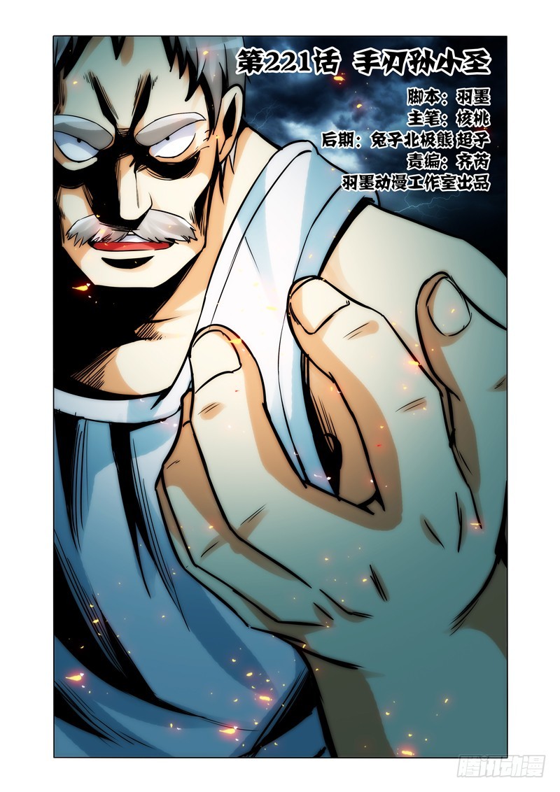 第二百二十一话 手刃孙小圣-第221话