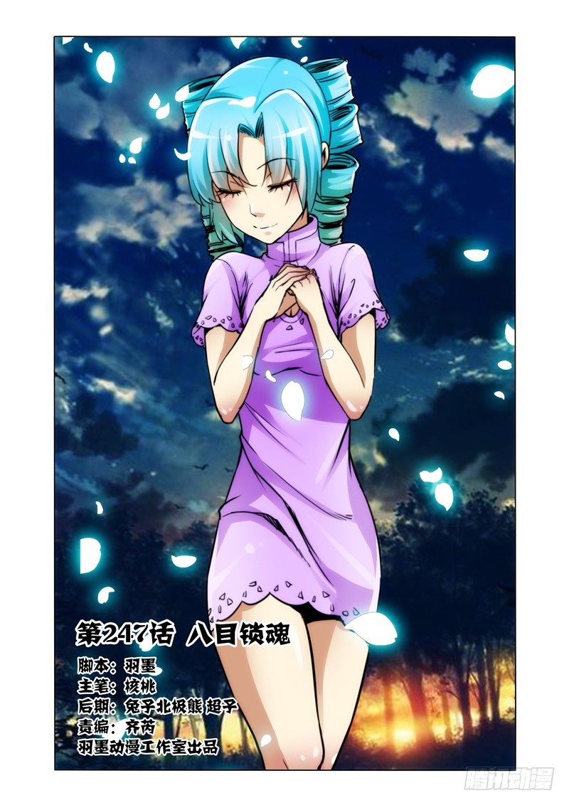 第二百四十七话 八目锁魂-第247话