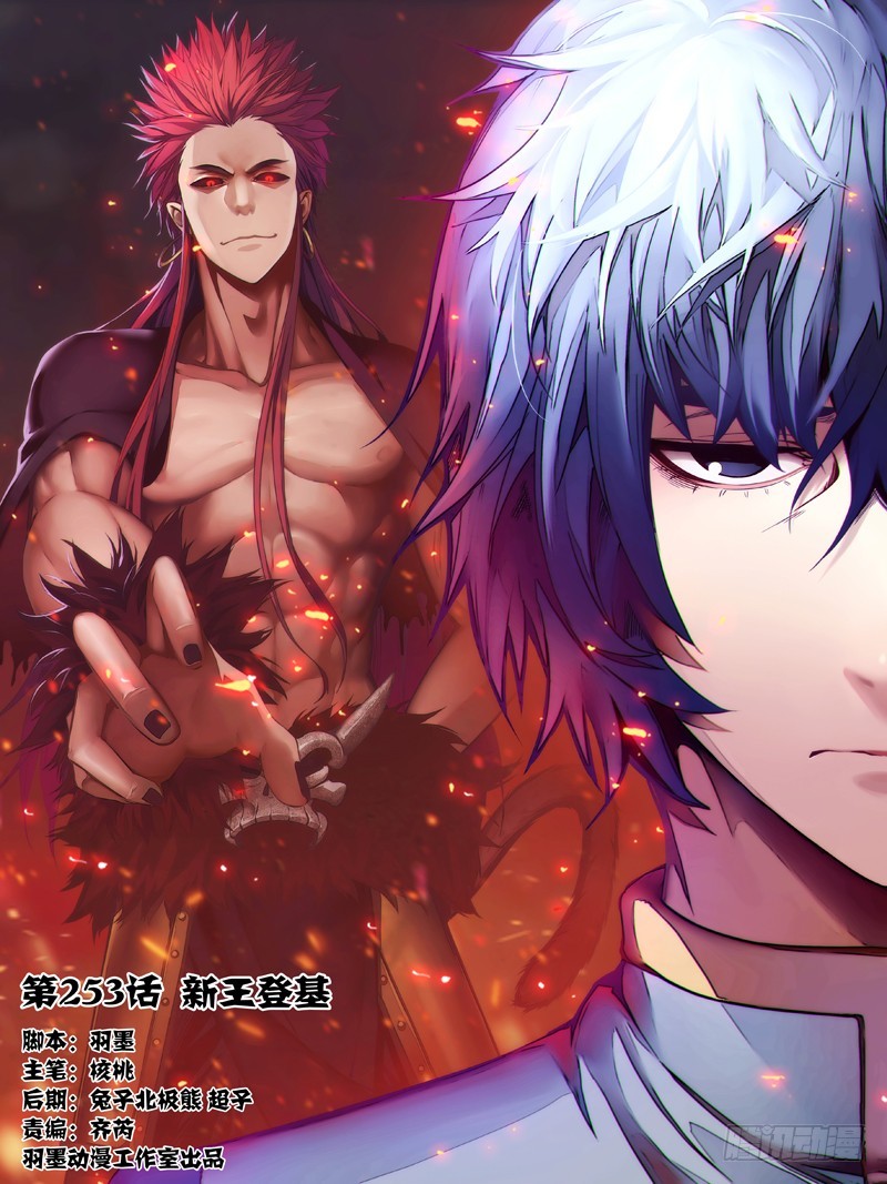 第二百五十三话 新王登基-第253话