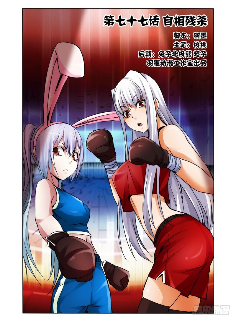 第七十七话 自相残杀-第77话
