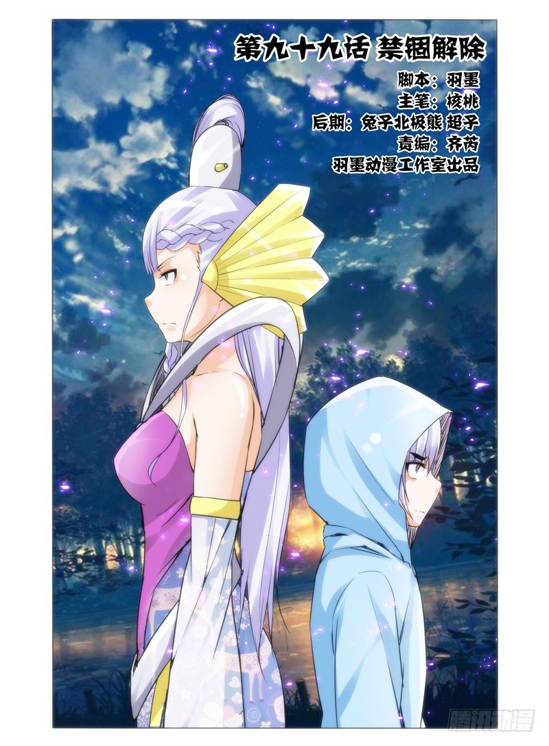 第九十九话 禁锢解除-第99话