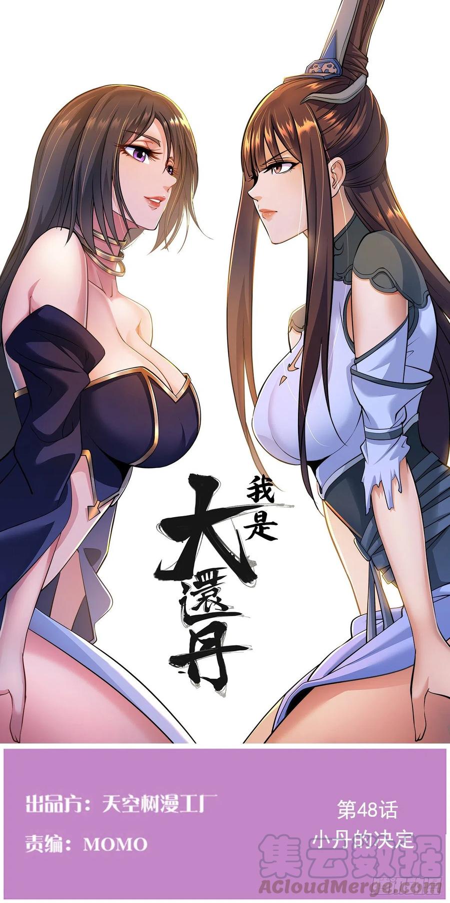 我是大還丹（修真界最炙手可熱） - 小丹的決定(1/2) - 1