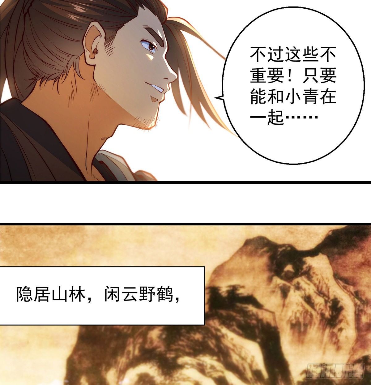 我是大還丹（修真界最炙手可熱） - 暫別之後是思念 - 3