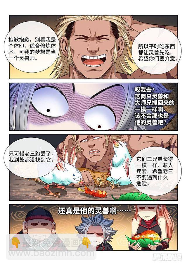 我是大神仙 - 第一二二話·孟雄飛 - 3