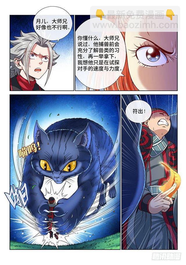 我是大神仙 - 第一二六話·捕獸高手 - 2