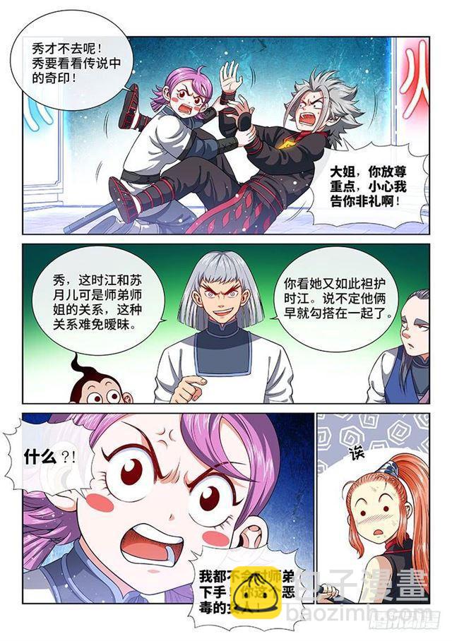 我是大神仙 - 第一三二話·爭風吃醋 - 1