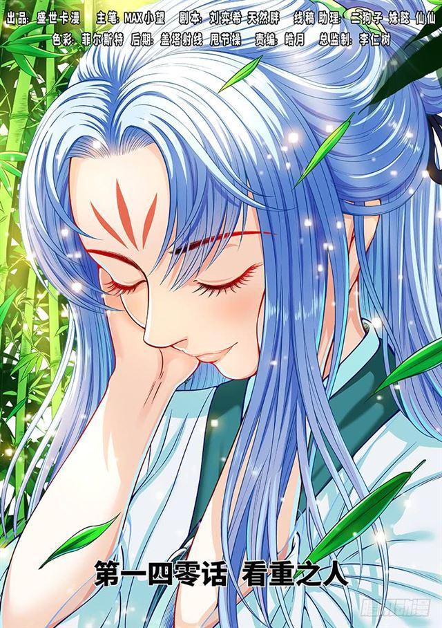 我是大神仙 - 第一四零話·看重之人 - 1