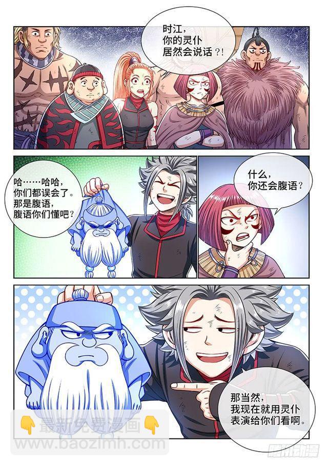 我是大神仙 - 第一五零話·時江的身份 - 4