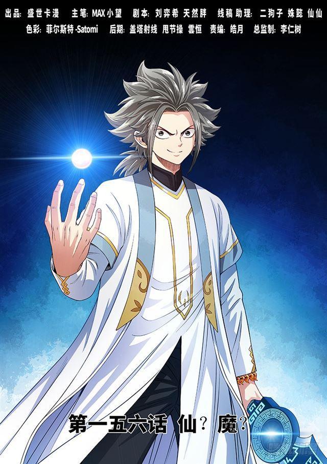 我是大神仙 - 第一五六話·仙？魔？ - 1