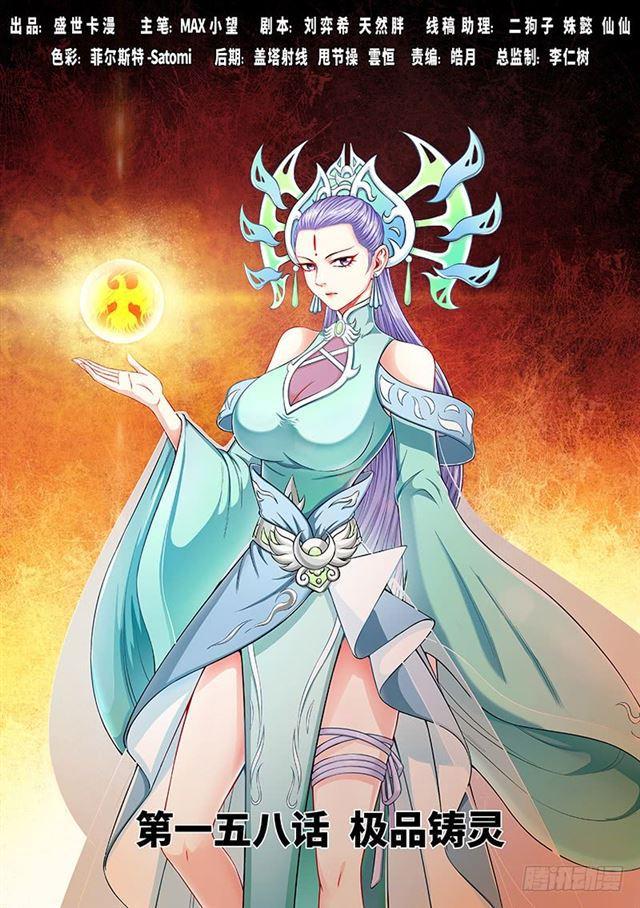 我是大神仙 - 第一五八話·極品鑄靈 - 1