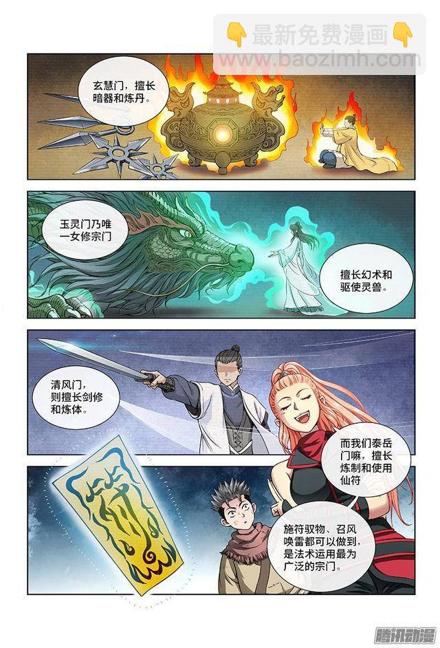 我是大神仙 - 第十八話·四大宗門（上） - 1