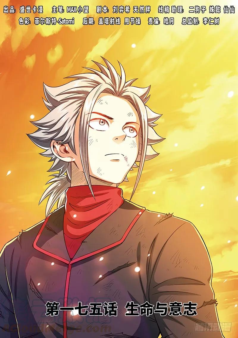 我是大神仙 - 第一七五話·生命與意志 - 1